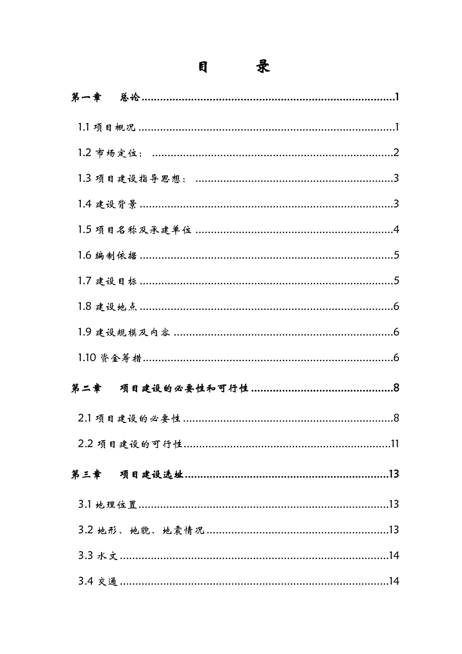 老年护理院综合养护楼项目可行性研究报告.doc_第2页