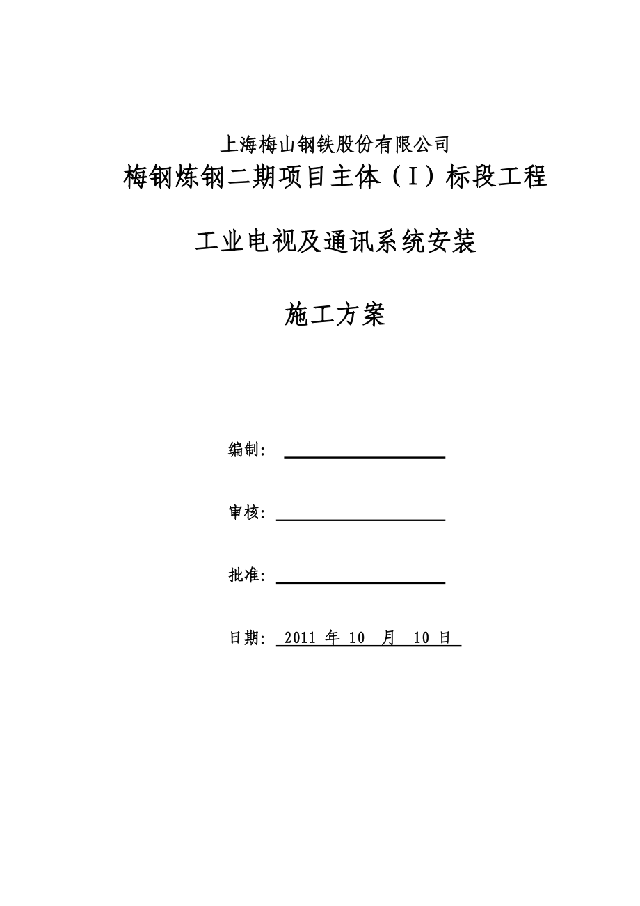 工业电视及通讯系统安装施工综合方案.doc_第3页