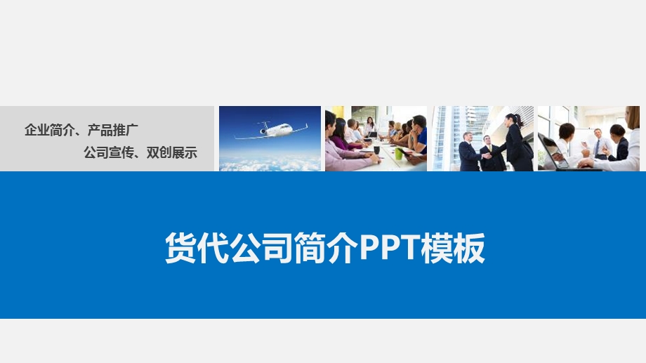 货代公司简介PPT模板课件.pptx_第1页