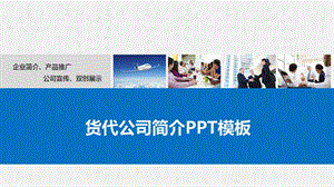 货代公司简介PPT模板课件.pptx