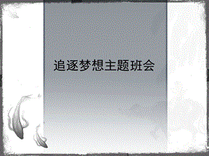 追逐梦想主题班会课件.ppt