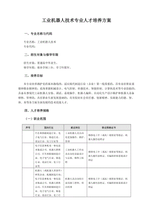 工业机器人技术专业人才培养方案.doc