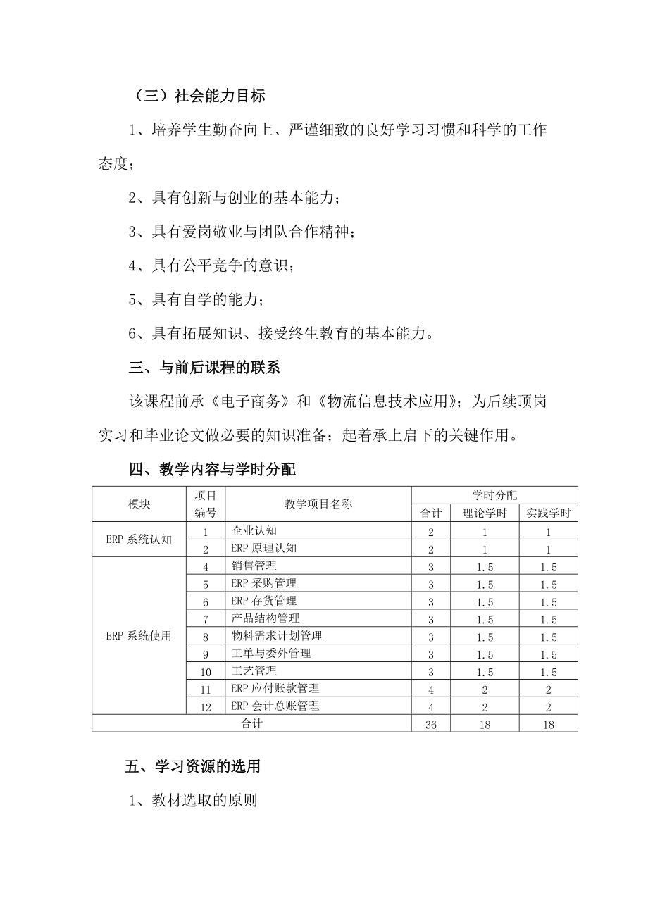 ERP原理与应用课程标准.doc_第3页