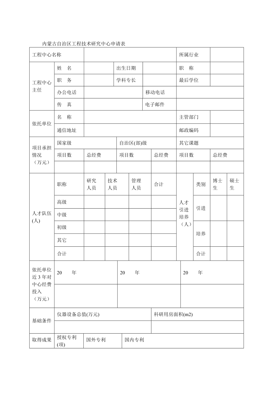 内蒙古自治区工程技术研究中心申报书.doc_第3页