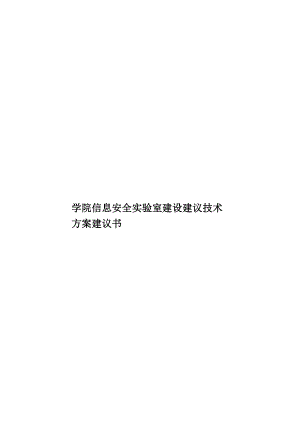 学院信息安全实验室建设建议技术方案建议书.doc