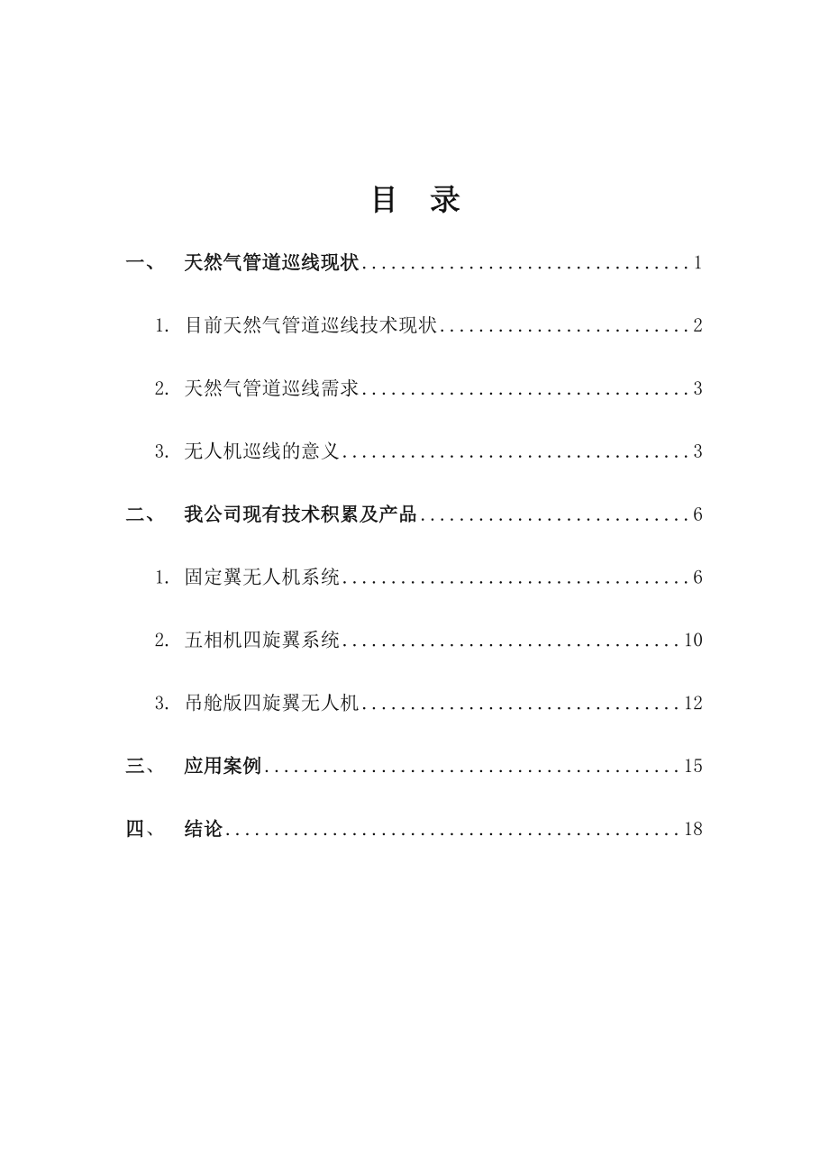 九天无人机-天然气管道巡线技术方案.docx_第2页