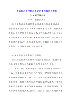 导游公司导游员岗前培训文件.doc