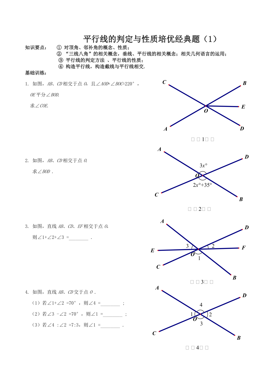 平行线的判定与性质培优经典题.doc_第1页