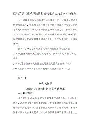 医院关于《廉政风险防控机制建设实施方案》的通知.docx