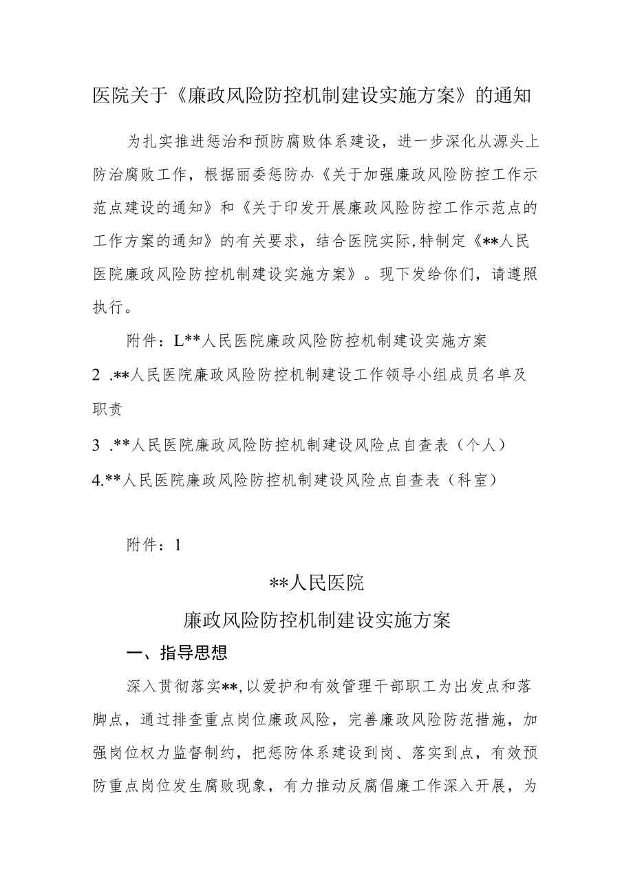 医院关于《廉政风险防控机制建设实施方案》的通知.docx_第1页