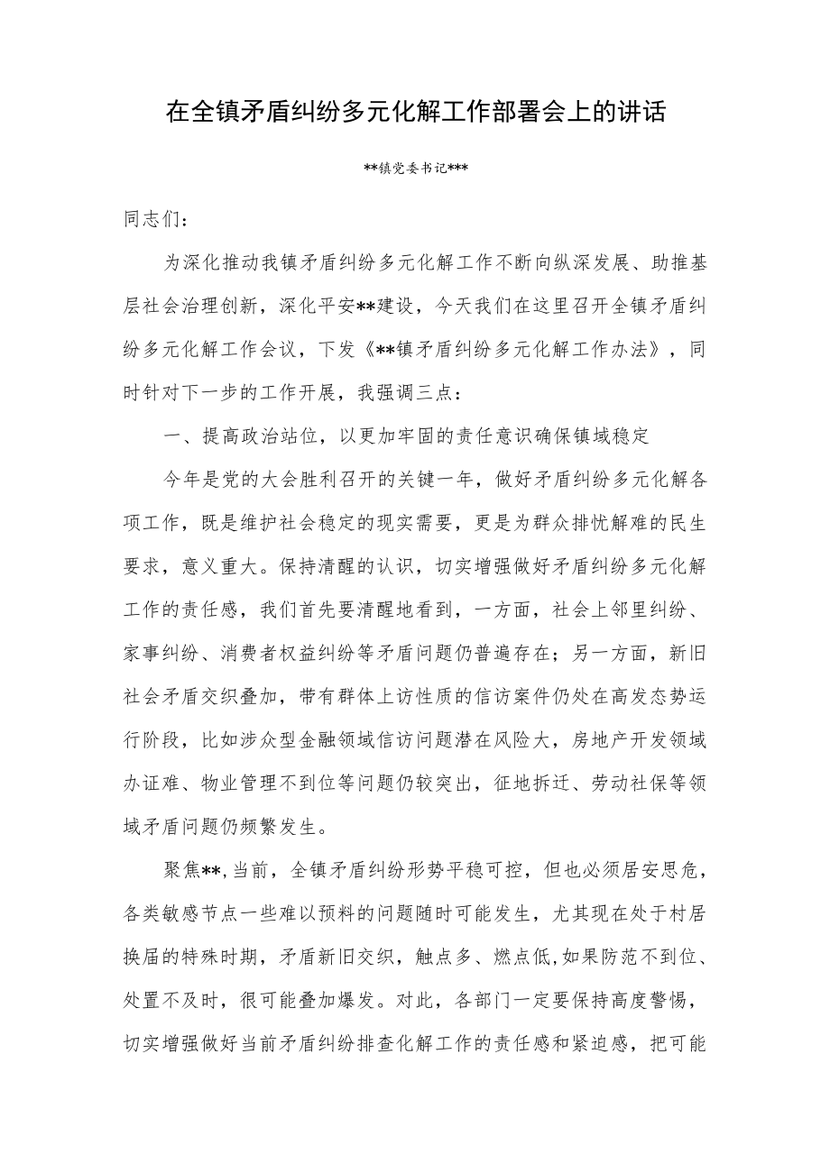 在全镇矛盾纠纷多元化解工作部署会上的讲话和镇重点信访矛盾纠纷情况汇报.docx_第2页