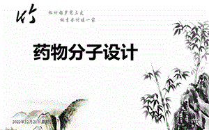 药物分子设计全解课件.ppt