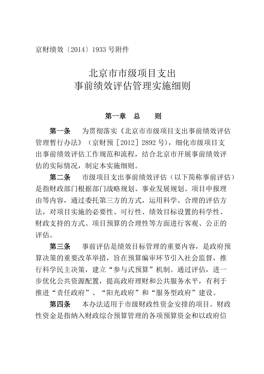 北京市市级项目支出事前绩效评估管理实施细则.doc_第1页