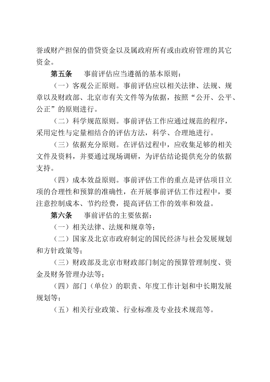 北京市市级项目支出事前绩效评估管理实施细则.doc_第2页