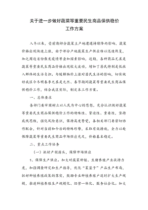 关于进一步做好蔬菜等重要民生商品保供稳价工作方案.docx