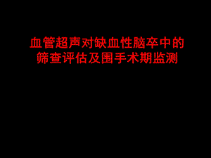 血管超声对缺血性脑卒中的筛查评估及围手术期监测 学习ppt课件.pptx