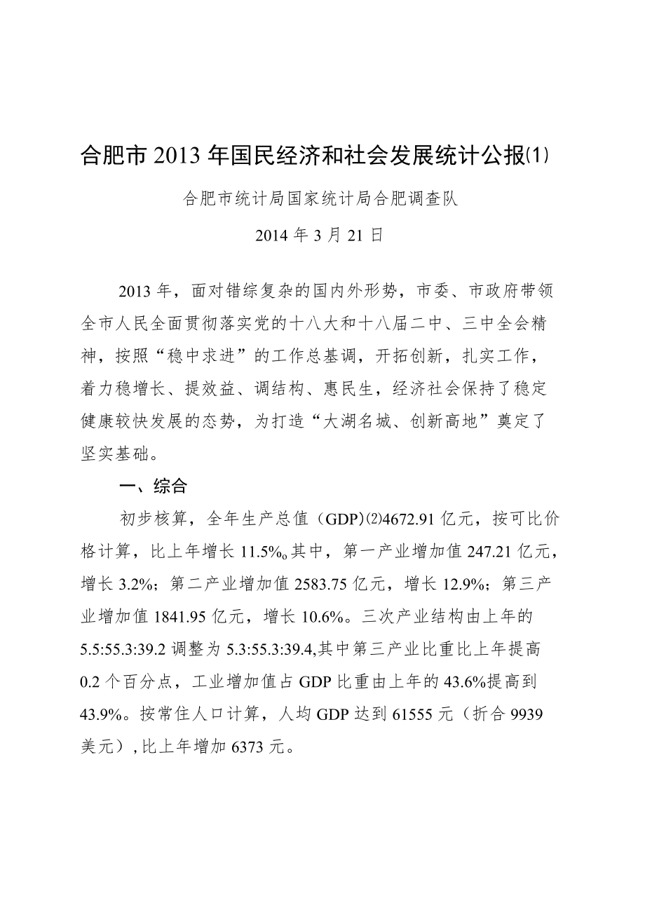 合肥市2013年国民经济和社会发展统计公报[1].docx_第1页