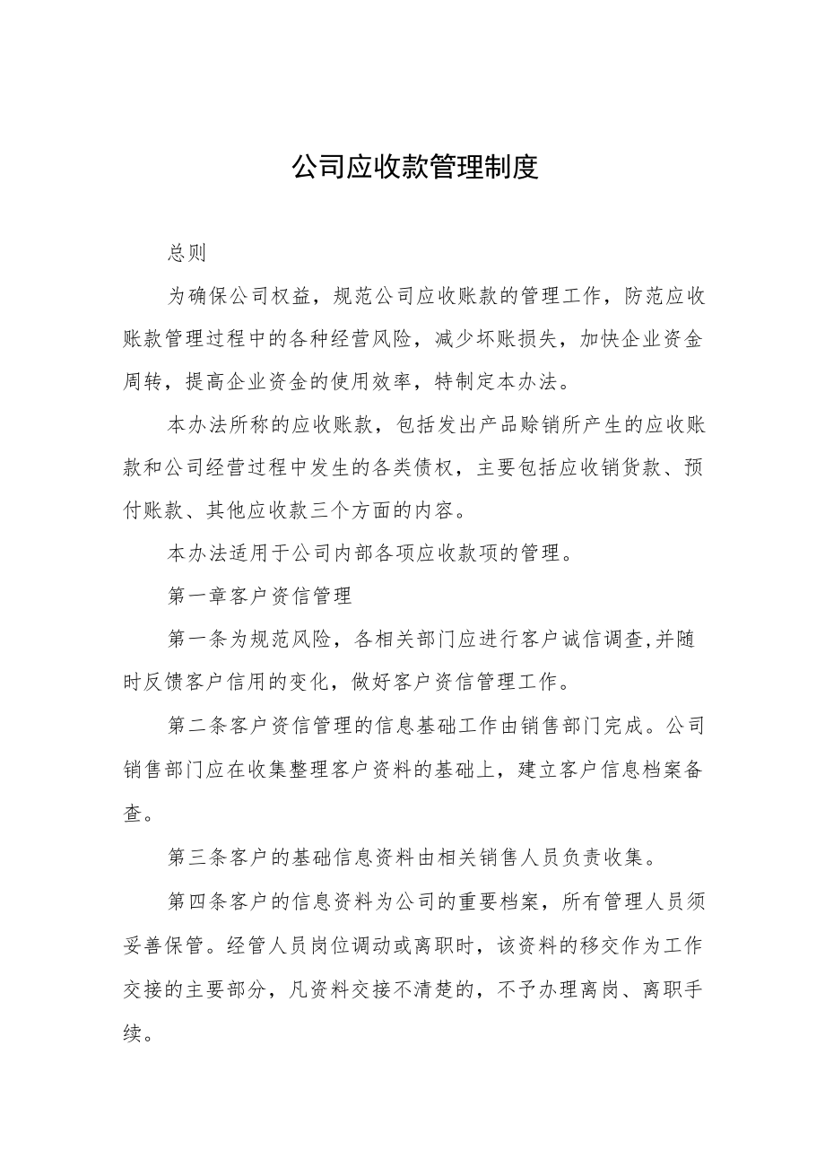 公司应收款管理制度.docx_第1页