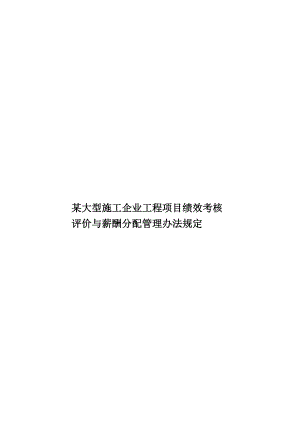 某大型施工企业工程项目绩效考核评价与薪酬分配管理办法规定.doc