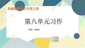 部编版语文五年级上册第八单元习作8习作例文课件.pptx