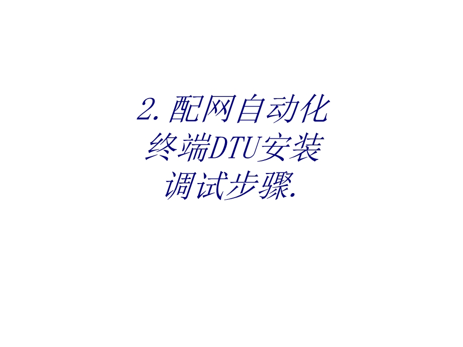 配网自动化终端DTU安装调试步骤专题培训ppt课件.ppt_第1页