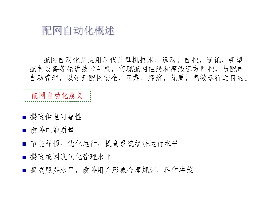 配网自动化终端DTU安装调试步骤专题培训ppt课件.ppt_第3页