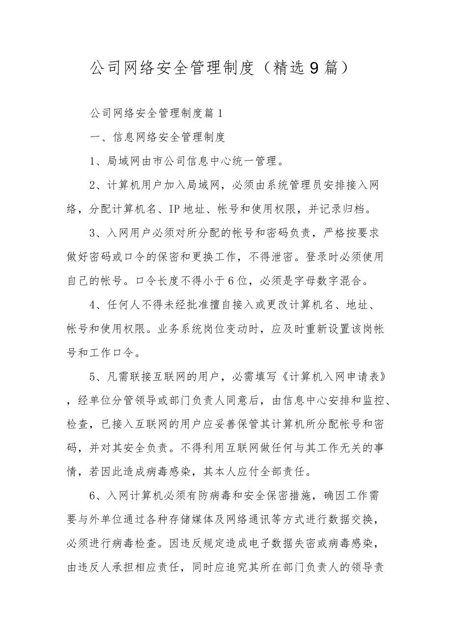 公司网络安全管理制度（精选9篇）.docx_第1页