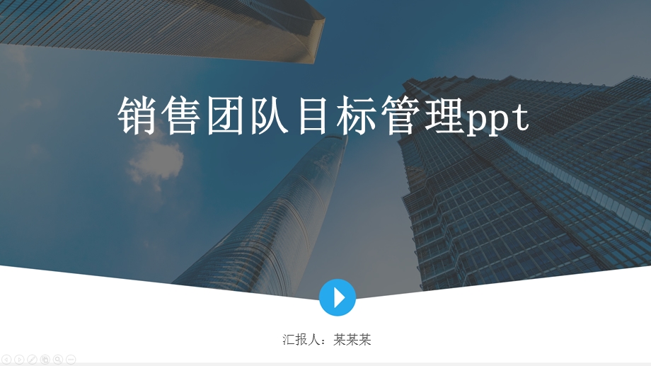 销售团队目标管理课件.pptx_第1页