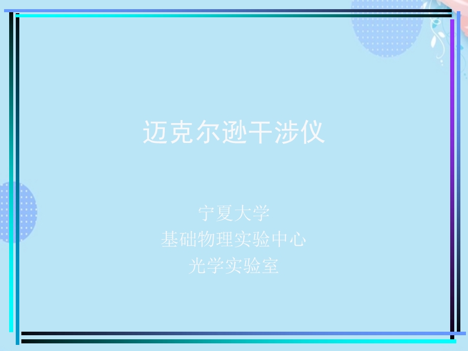 迈克尔逊干涉仪PPT文档(完整版)课件.ppt_第1页