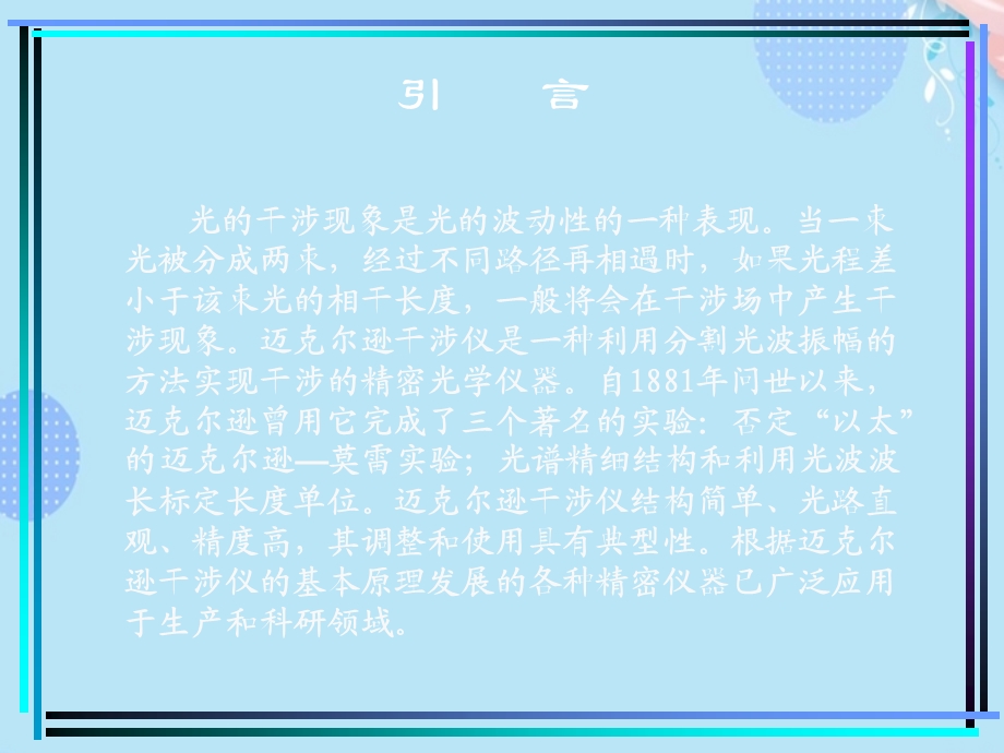 迈克尔逊干涉仪PPT文档(完整版)课件.ppt_第2页