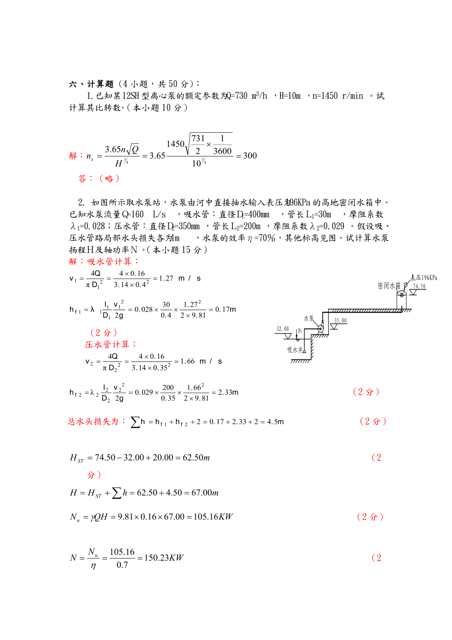 水泵与水泵站考试计算题.doc_第1页