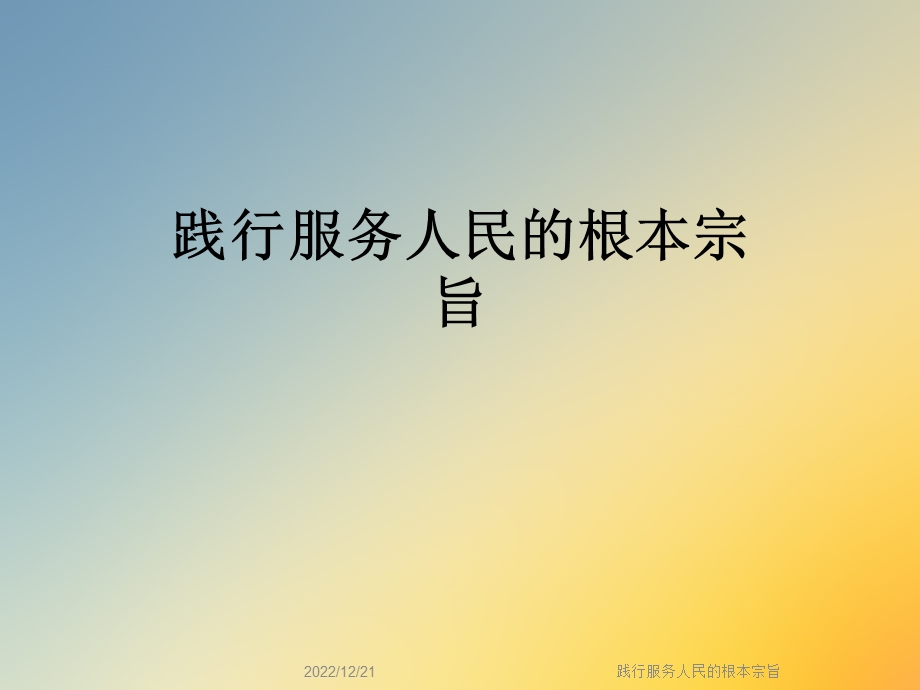 践行服务人民的根本宗旨课件.ppt_第1页