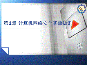 计算机网络安全基础知识课件.ppt