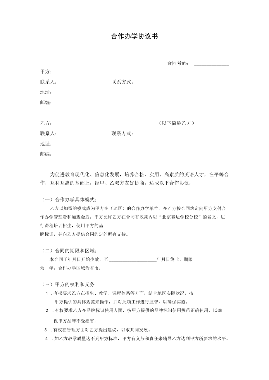 加盟分校合作协议.docx_第2页