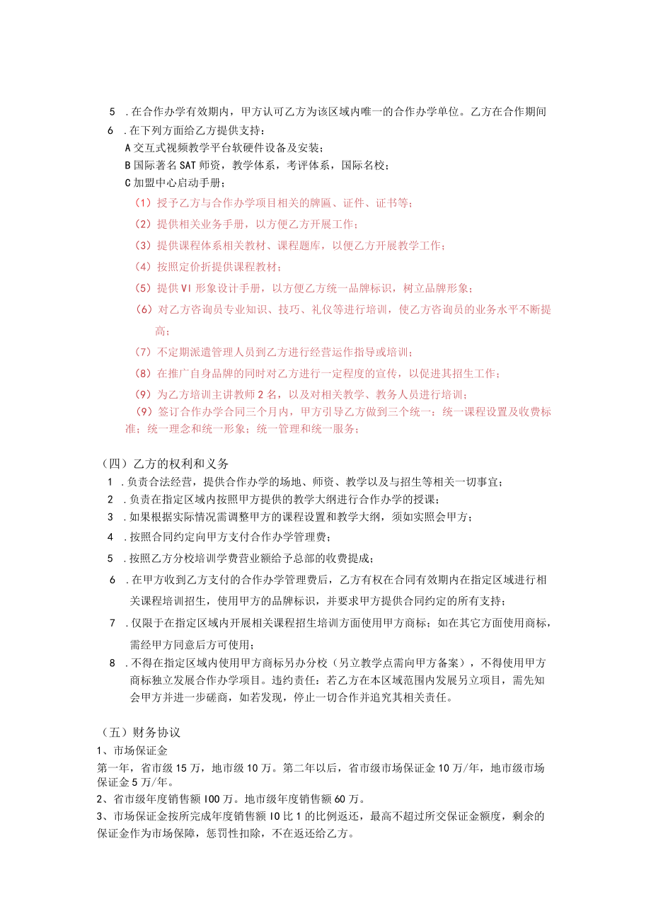 加盟分校合作协议.docx_第3页