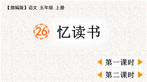 部编版五年级语文上册第26课《忆读书》课件.pptx