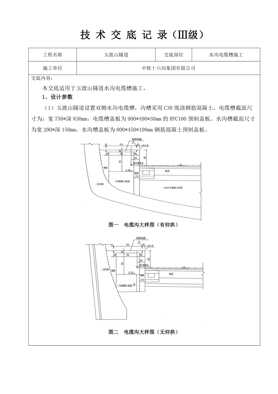 水沟电缆槽技术交底大全.doc_第1页