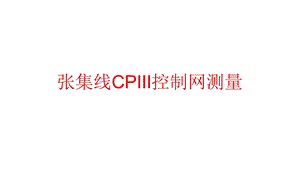 铁路CPIII控制网测量方案课件.ppt