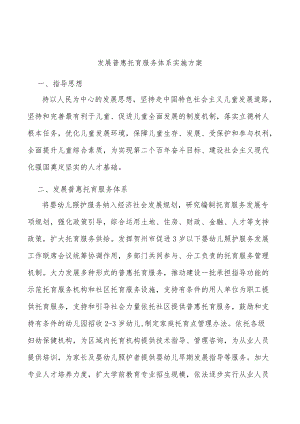 发展普惠托育服务体系实施方案.docx