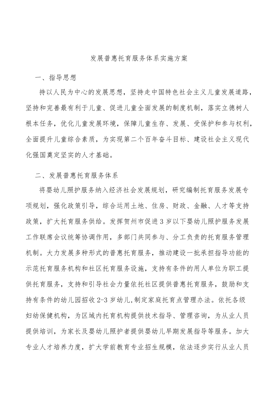 发展普惠托育服务体系实施方案.docx_第1页