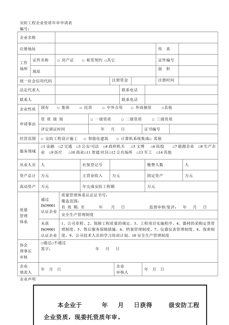 安防工程企业资质年审申请表.doc_第1页