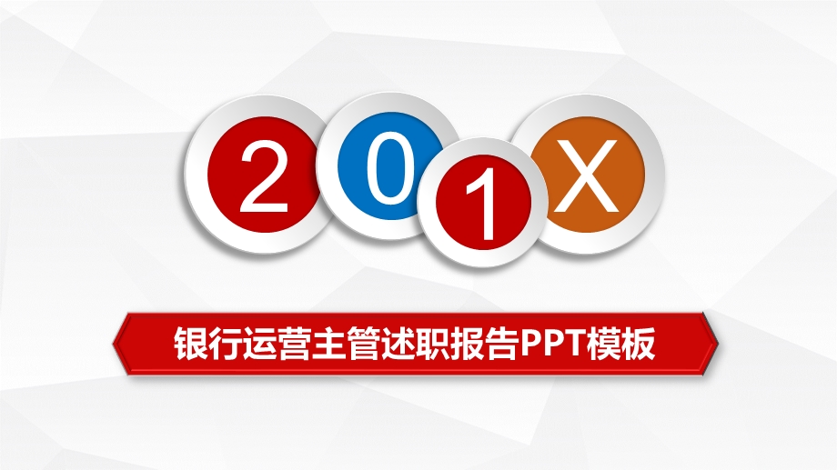 银行运营主管述职报告工作总结PPT模板课件.pptx_第1页