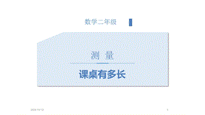 课桌有多长教学ppt课件.pptx