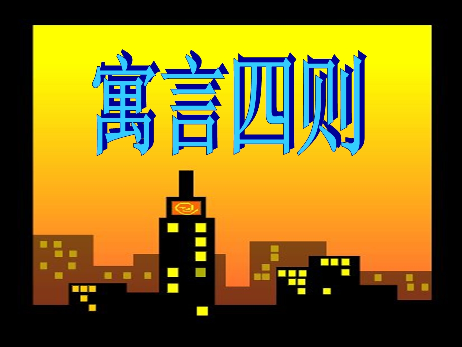 部编版《寓言四则》ppt课件.ppt_第1页