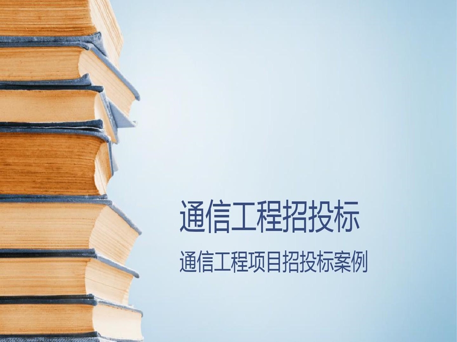 通信工程招投标通信工程项目招投标案例课件.ppt_第2页