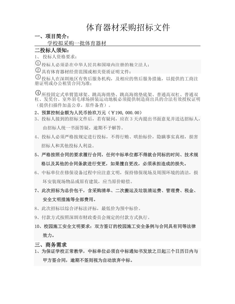 工程类采购需求模板通用.doc_第1页