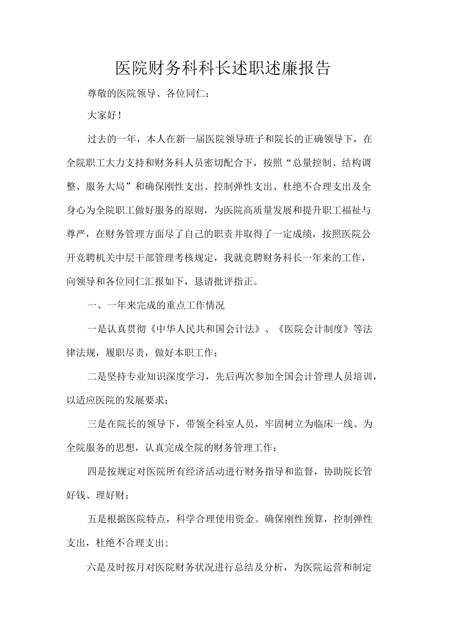 医院财务科科长述职述廉报告.docx_第1页