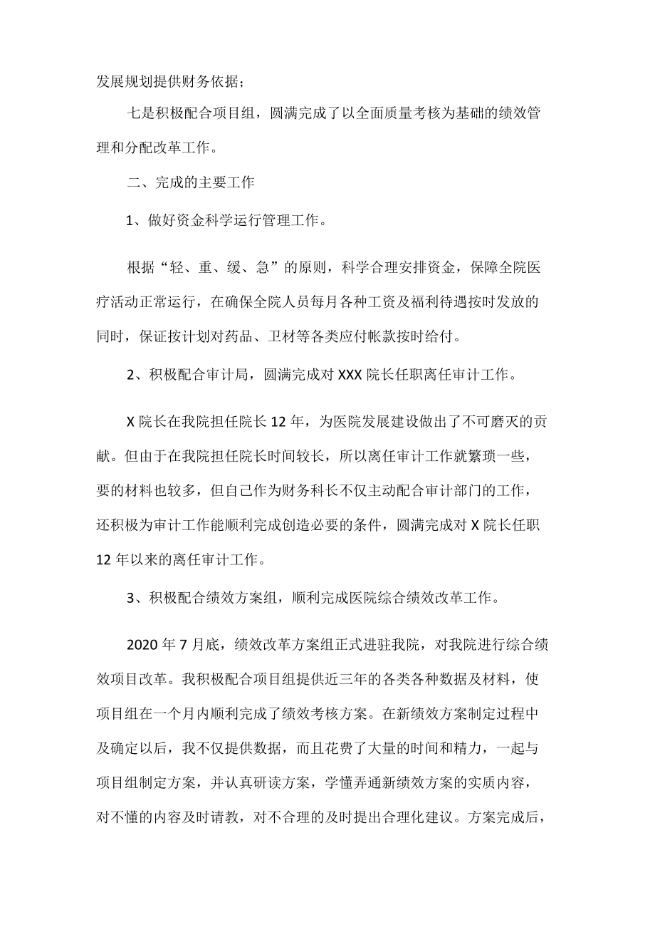 医院财务科科长述职述廉报告.docx_第2页