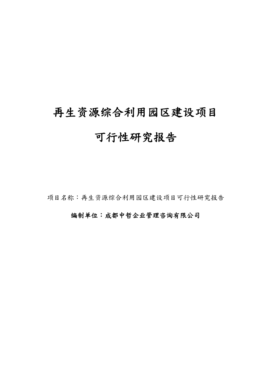 再生资源综合利用园区建设项目可行性研究报告.doc_第1页