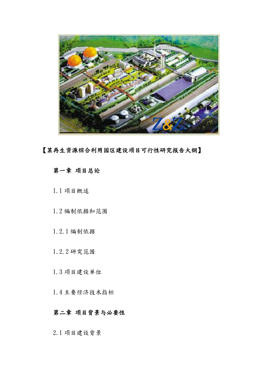 再生资源综合利用园区建设项目可行性研究报告.doc_第3页